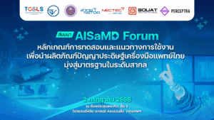งานสัมมนา AISaMD Forum: หลักเกณฑ์การทดสอบและแนวทางการใช้งานเพื่อนำผลิตภัณฑ์ปัญญาประดิษฐ์เครื่องมือแพทย์ไทย มุ่งสู่มาตรฐานในระดับสากล