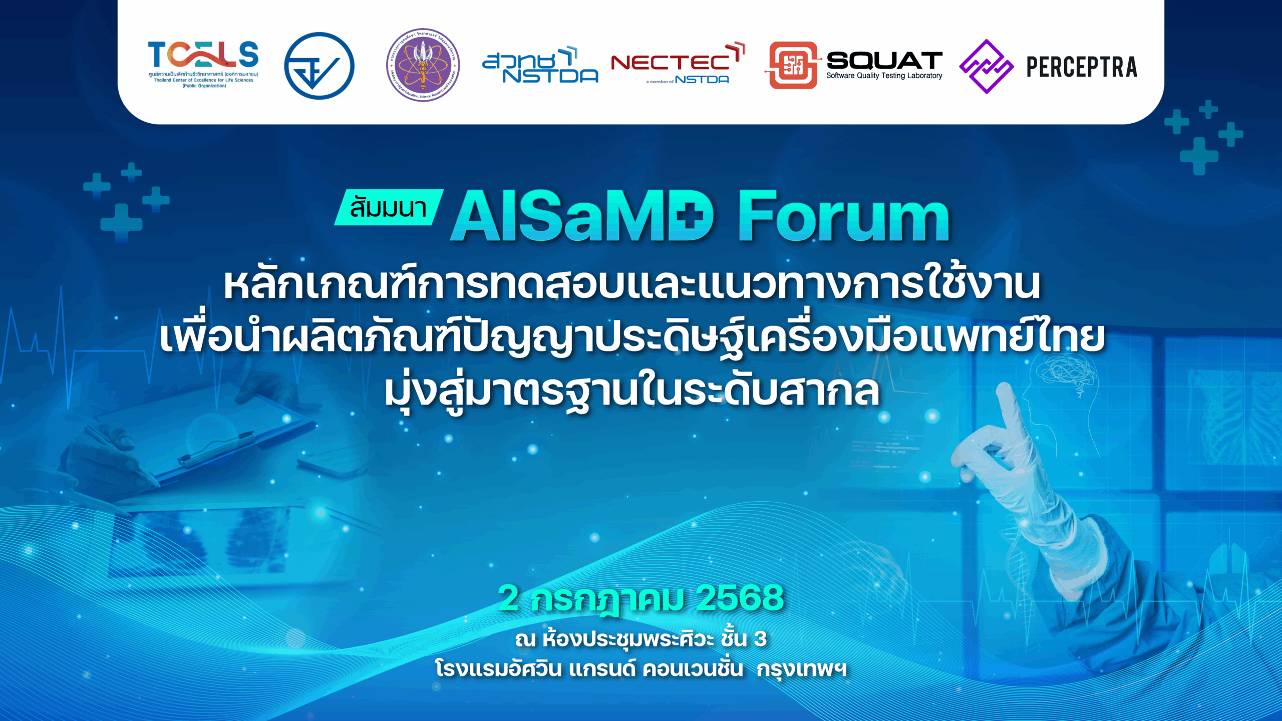งานสัมมนา AISaMD Forum: หลักเกณฑ์การทดสอบและแนวทางการใช้งานเพื่อนำผลิตภัณฑ์ปัญญาประดิษฐ์เครื่องมือแพทย์ไทย มุ่งสู่มาตรฐานในระดับสากล